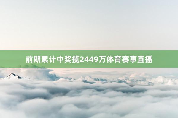前期累计中奖揽2449万体育赛事直播
