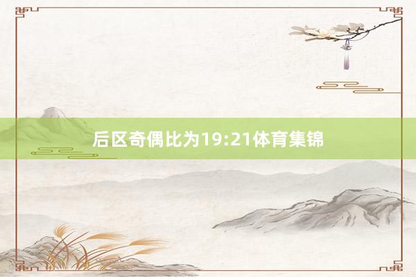 后区奇偶比为19:21体育集锦