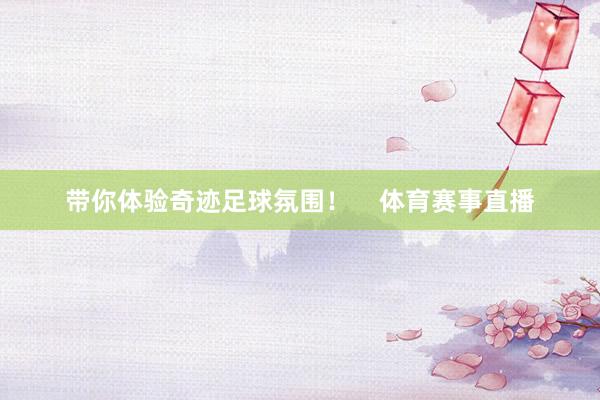 带你体验奇迹足球氛围！    体育赛事直播