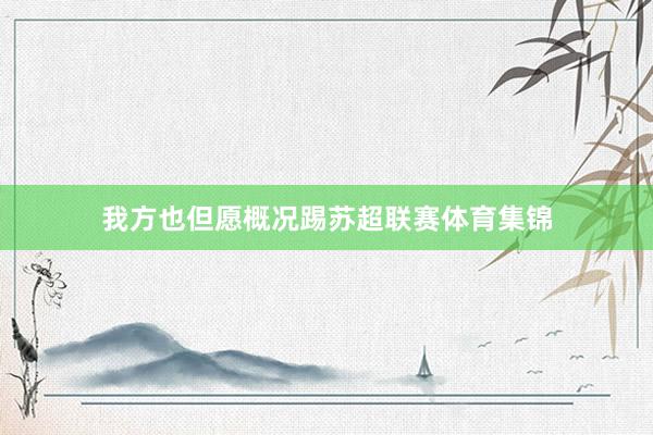 我方也但愿概况踢苏超联赛体育集锦