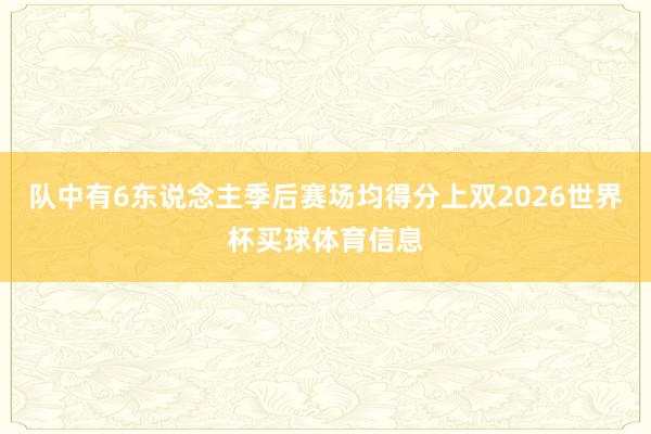 队中有6东说念主季后赛场均得分上双2026世界杯买球体育信息