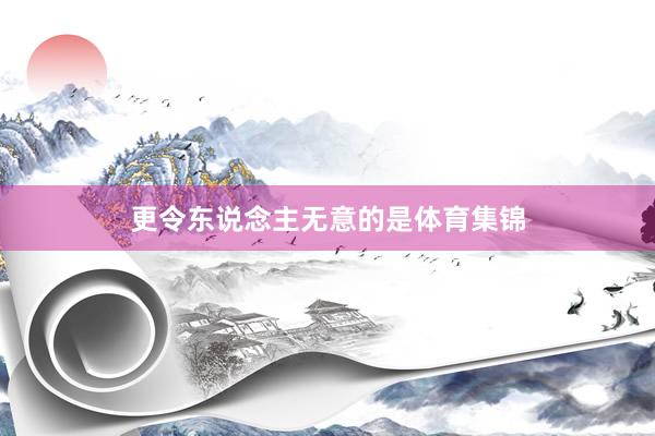 更令东说念主无意的是体育集锦