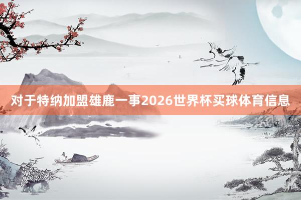 对于特纳加盟雄鹿一事2026世界杯买球体育信息