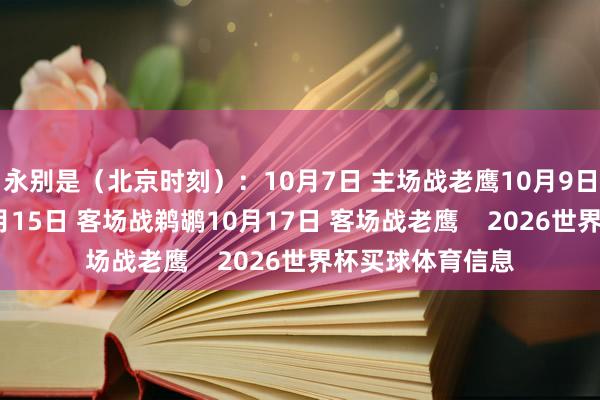 永别是（北京时刻）：10月7日 主场战老鹰10月9日 主场战爵士10月15日 客场战鹈鹕10月17日 客场战老鹰    2026世界杯买球体育信息