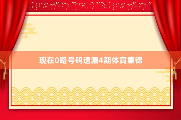 现在0路号码遗漏4期体育集锦