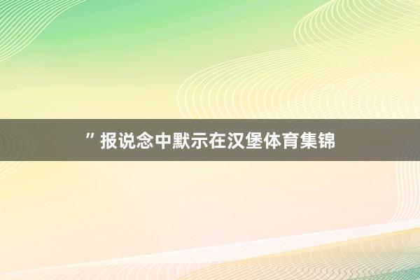 ”报说念中默示在汉堡体育集锦