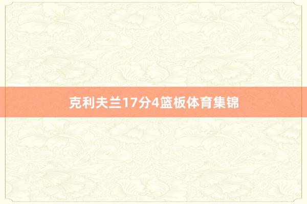 克利夫兰17分4篮板体育集锦