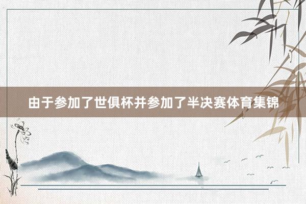 由于参加了世俱杯并参加了半决赛体育集锦
