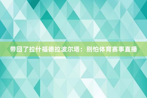 带回了拉什福德拉波尔塔：别怕体育赛事直播