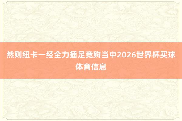 然则纽卡一经全力插足竞购当中2026世界杯买球体育信息