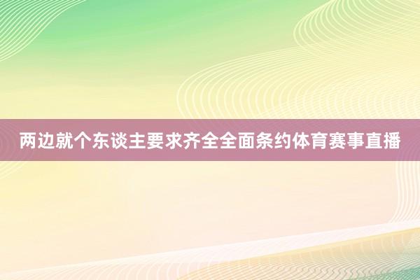 两边就个东谈主要求齐全全面条约体育赛事直播