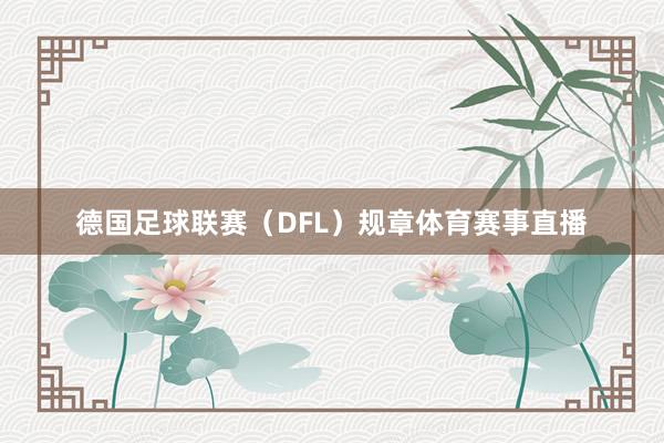 德国足球联赛(DFL)规章体育赛事直播
