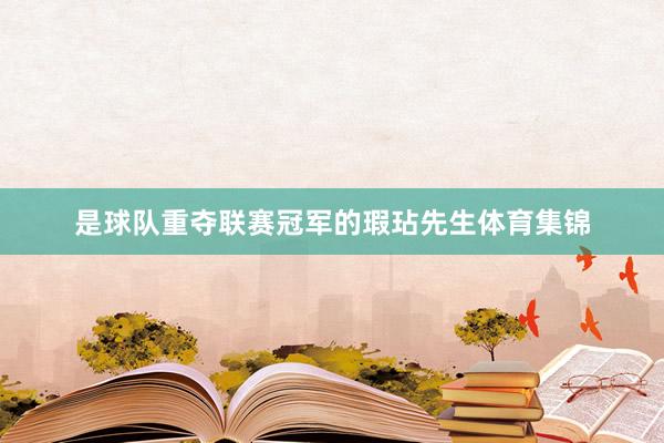 是球队重夺联赛冠军的瑕玷先生体育集锦