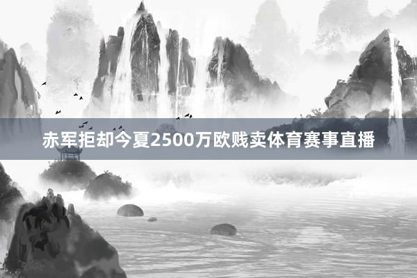 赤军拒却今夏2500万欧贱卖体育赛事直播