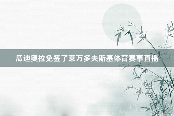 瓜迪奥拉免签了莱万多夫斯基体育赛事直播