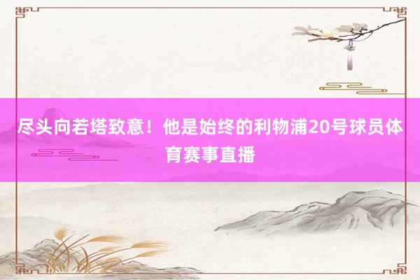 尽头向若塔致意！他是始终的利物浦20号球员体育赛事直播