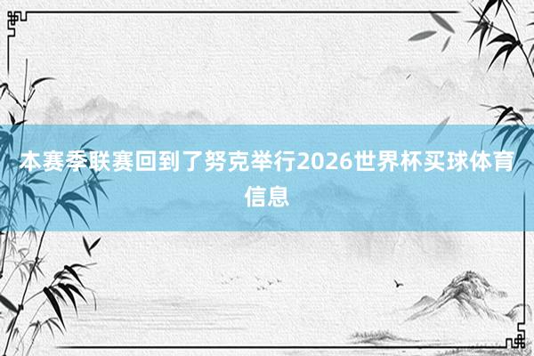 本赛季联赛回到了努克举行2026世界杯买球体育信息