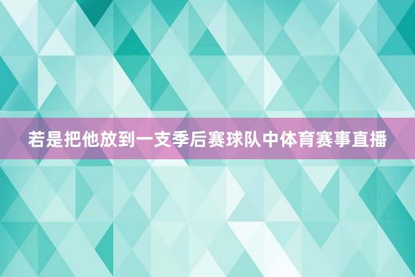 若是把他放到一支季后赛球队中体育赛事直播