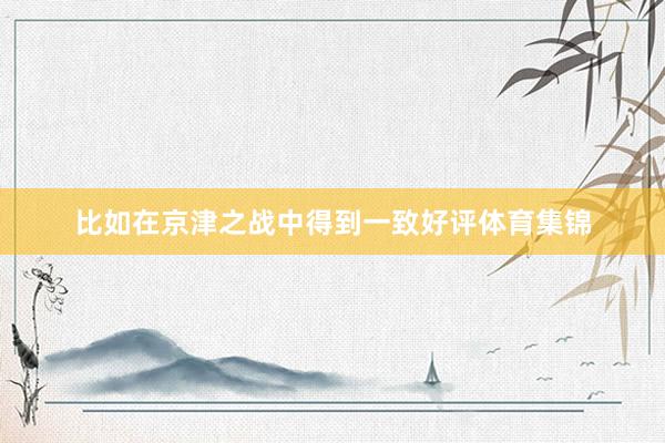 比如在京津之战中得到一致好评体育集锦