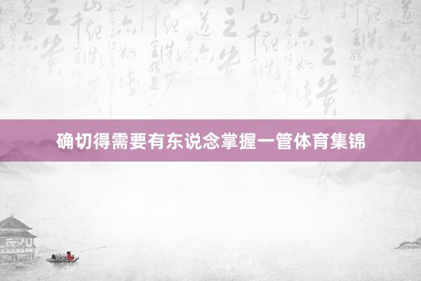确切得需要有东说念掌握一管体育集锦
