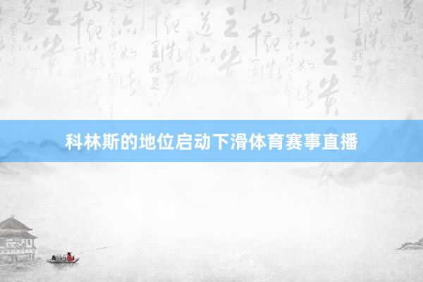 科林斯的地位启动下滑体育赛事直播