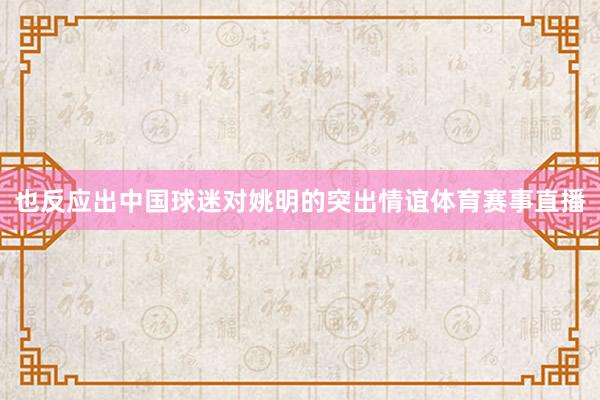 也反应出中国球迷对姚明的突出情谊体育赛事直播