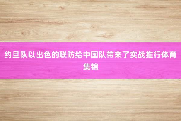 约旦队以出色的联防给中国队带来了实战推行体育集锦