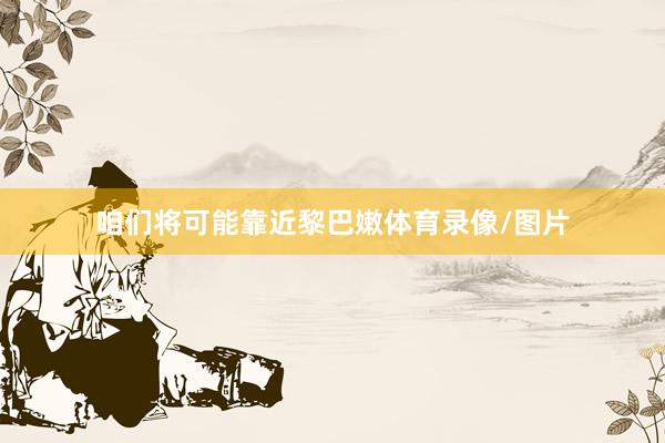 咱们将可能靠近黎巴嫩体育录像/图片