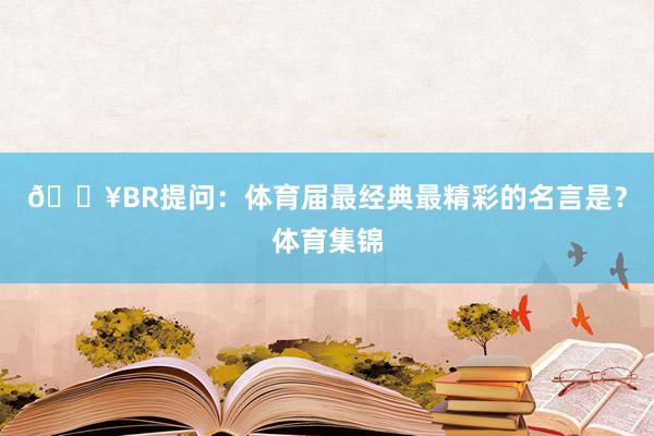 🔥BR提问：体育届最经典最精彩的名言是？体育集锦