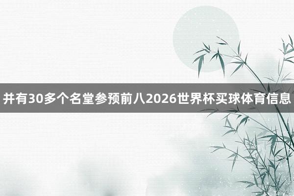 并有30多个名堂参预前八2026世界杯买球体育信息