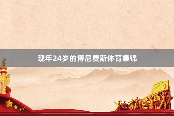 现年24岁的博尼费斯体育集锦