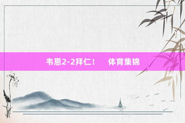 韦恩2-2拜仁！    体育集锦