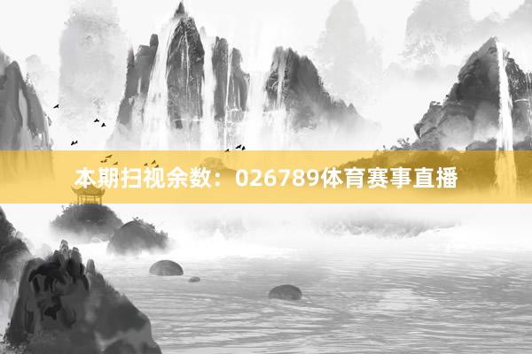 本期扫视余数：026789体育赛事直播