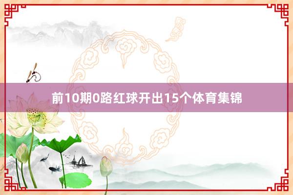 前10期0路红球开出15个体育集锦