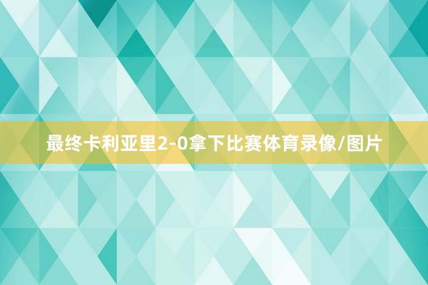 最终卡利亚里2-0拿下比赛体育录像/图片