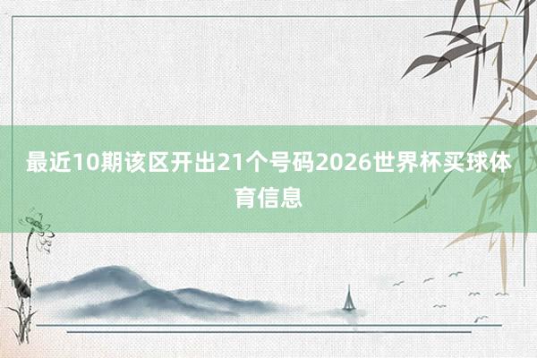 最近10期该区开出21个号码2026世界杯买球体育信息