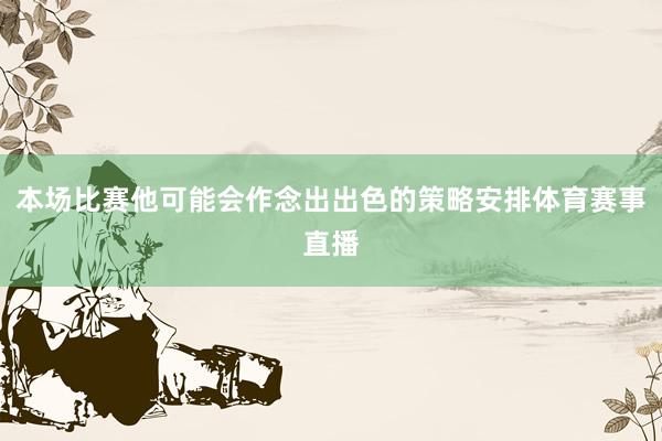 本场比赛他可能会作念出出色的策略安排体育赛事直播
