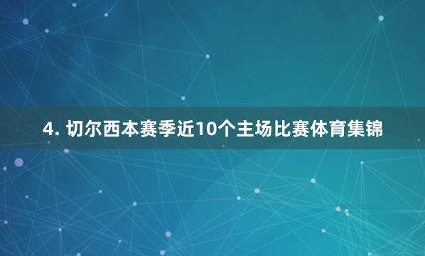 4. 切尔西本赛季近10个主场比赛体育集锦