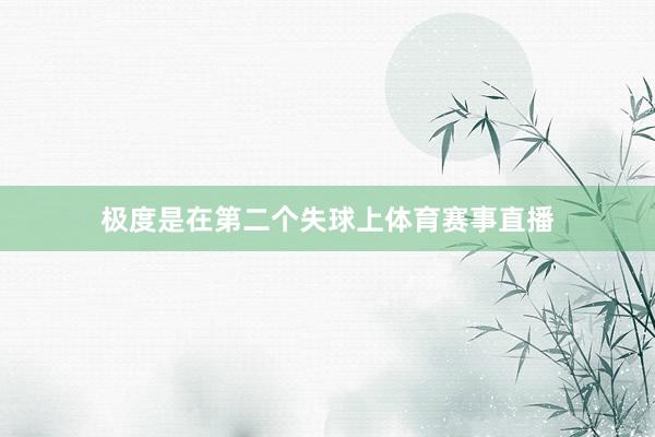 极度是在第二个失球上体育赛事直播