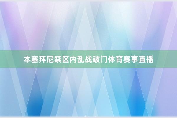 本塞拜尼禁区内乱战破门体育赛事直播