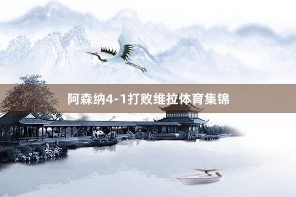 阿森纳4-1打败维拉体育集锦