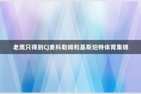老鹰只得到CJ麦科勒姆和基斯珀特体育集锦