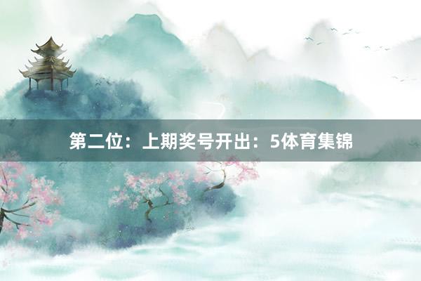 第二位：上期奖号开出：5体育集锦