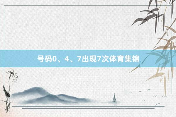 号码0、4、7出现7次体育集锦
