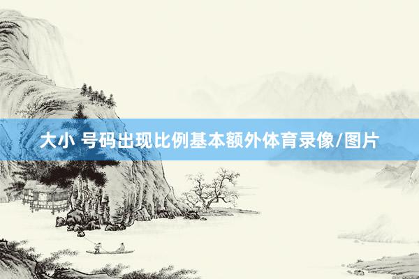 大小 号码出现比例基本额外体育录像/图片