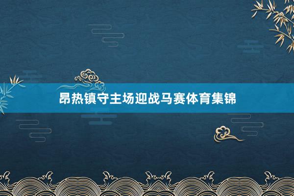 昂热镇守主场迎战马赛体育集锦