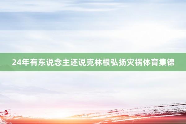 24年有东说念主还说克林根弘扬灾祸体育集锦