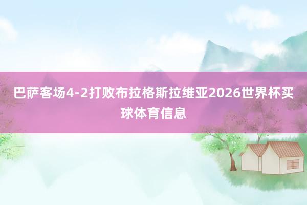 巴萨客场4-2打败布拉格斯拉维亚2026世界杯买球体育信息