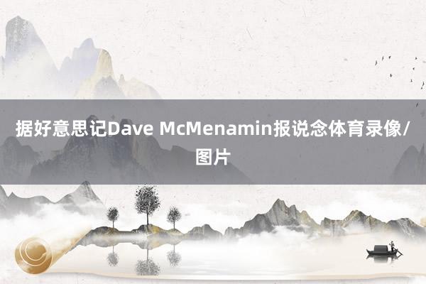 据好意思记Dave McMenamin报说念体育录像/图片