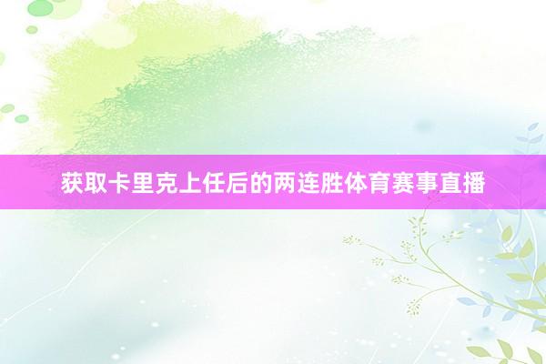获取卡里克上任后的两连胜体育赛事直播